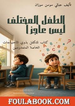 الطفل المختلف ليس عاجزًا