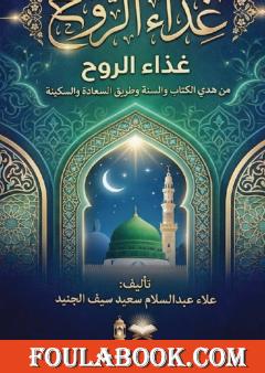 غذاء الروح