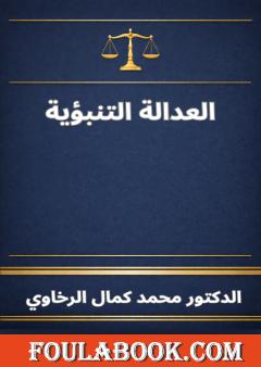 العدالة التنبؤية