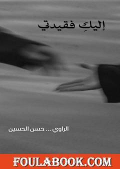 إليك فقيدتي