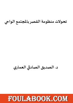 تحولات منظومة القصر بالمجتمع الواحي