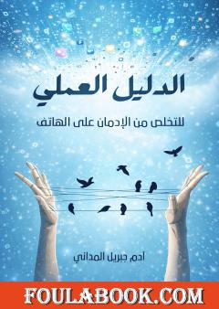 الدليل العملي للتخلص من الإدمان على الهاتف