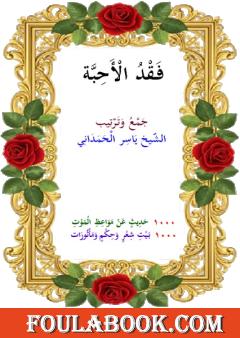 فقد الأحبة