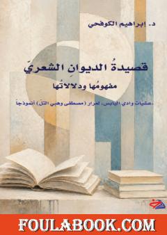 قصيدة الديوان الشعري: مفهومها ودلالاتها
