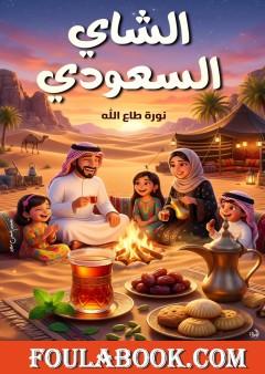 الشاي السعودي