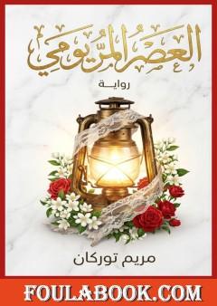 العصر المريومي