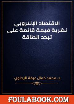 كتاب الاقتصاد الإنتروبي: نظرية قيمة قائمة على تبدد الطاقة