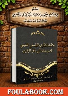 الاتجاه الفكري الفلسفي الطبيعي الذي يمثله أبي بكر الرازي