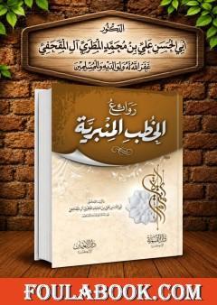 روائع الخطب المنبرية - المجلد الأول