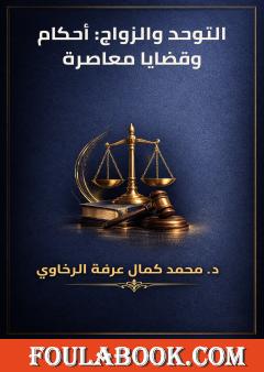 التوحد والزواج: أحكام وقضايا معاصرة