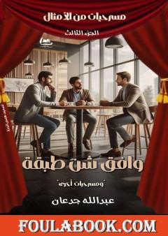 مسرحيات من الأمثال - الجزء الثالث: وافق شن طبقة