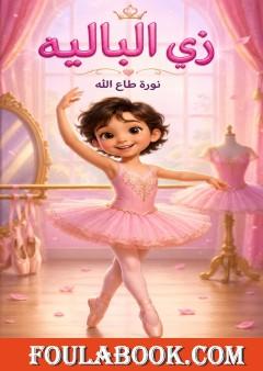 زي الباليه