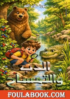 الدب والتمساح
