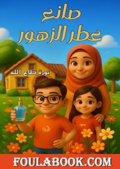 صانع عطر الزهور