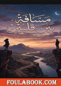 مسافة بين قلبين
