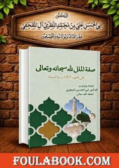صفة الملل لله سبحانه وتعالى على ضوء الكتاب والسنة