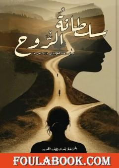 سلطانة الروح