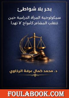 بحر بلا شواطئ - سيكولوجية المرأة الدرامية حين تتقلب المشاعر كأمواج لا تهدأ