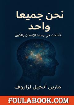 نحن جميعا واحد: تأملات في وحدة الإنسان والكون