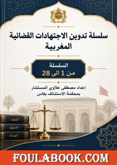 سلسلة تدوين الاجتهادات القضائية المغربية – الأجزاء 1 إلى 28