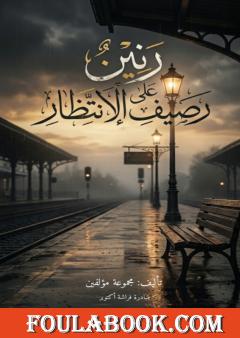 رنين على رصيف الإنتظار