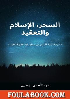 السحر، الإسلام والتعقيد - دراسة بينية للسحر من منظور الإسلام والتعقيد