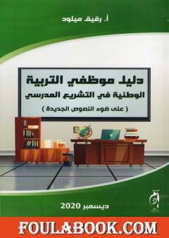 دليل موظفي التربية الوطنية في التشريع المدرسي على ضوء النصوص الجديدة