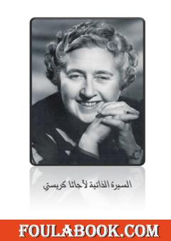 السيرة الذاتية لأجاثا كريستي