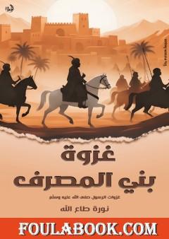 غزوة بني المصرف