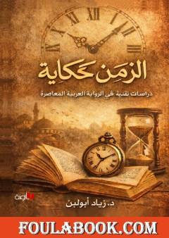 الزمن كحكاية: دراسات نقدية في الرواية العربية المعاصرة