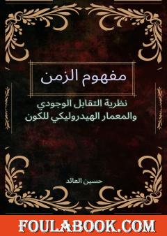مفهوم الزمن: نظرية التقابل الوجودي والمعمار الهيدروليكي للكون