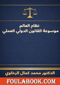 نظام العالم - موسوعة القانون الدولي العملي