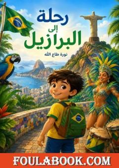 رحلة إلى البرازيل