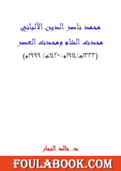 محمد ناصر الدين الألباني - محدث الشام ومحدث العصر