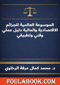 الموسوعة العالمية للجرائم الاقتصادية والمالية دليل عملي وفني وتطبيقي