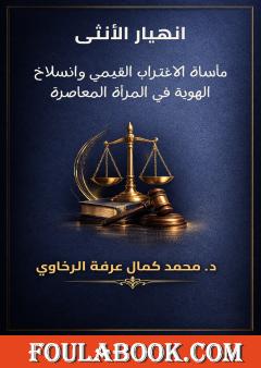 انهيار الأنثى: مأساة الاغتراب القيمي وانسلاخ الهوية في المرأة المعاصرة