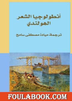 أنطولوجيا الشعر الهولندي