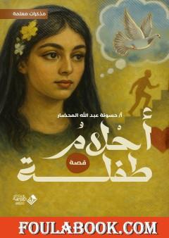 أحلام طفلة - مذكرات معلمة