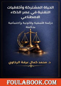 الحياة المشتركة وأخلاقيات التقنية في عصر الذكاء الاصطناعي