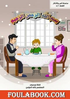 أنس والأذكار: بسم الله الرحمن الرحيم