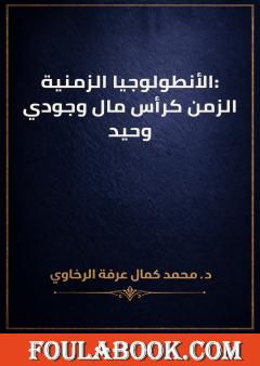 الأنطولوجيا الزمنية: الزمن كرأس مال وجودي وحيد