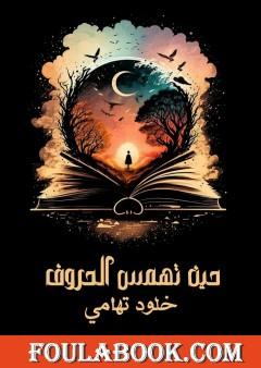 حين تهمس الحروف