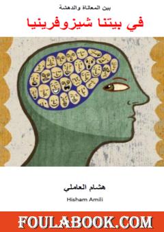 بين المعاناة والدهشة: في بيتنا شيزوفرينيا