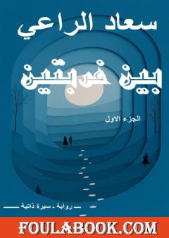 بين غربتين - الجزء الأول