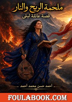 ملحمة الريح والنار: قصة عائلة ليلى