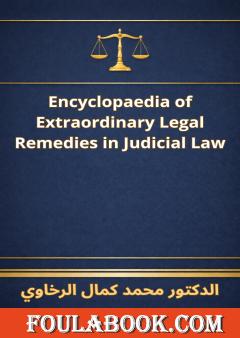 الترجمة الإنجليزية لموسوعة الطعون غير العادية في القانون القضائي