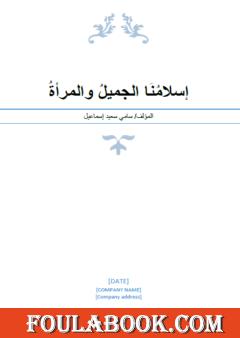 إسلامنا الجميل والمرأة