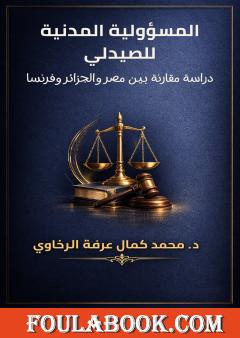 المسؤولية المدنية للصيدلي: دراسة مقارنة بين مصر والجزائر وفرنسا