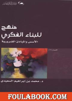 منهج للبناء الفكري - الأسس والمبادئ الضرورية