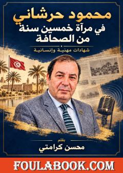 محمود حرشاني في مرآة خمسين سنة من الصحافة